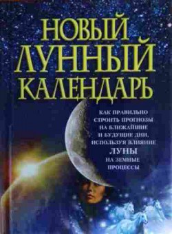 Книга Надеждина В. Новый лунный календарь, 11-13913, Баград.рф